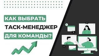 Как выбрать таск-менеджер для команды?