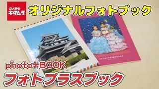 フォトプラスブック photo+book 紹介動画（カメラのキタムラ）