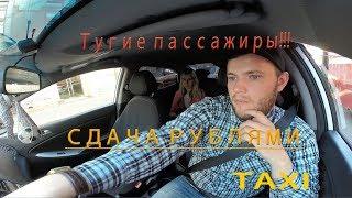 Как давать сдачу в такси)))
