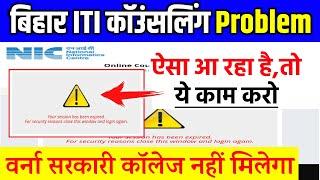 Your session has been expired problem, Bihar iti choice filling ऐसे करो, Bihar iti counselling 2024