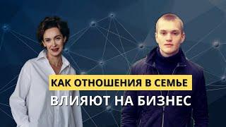 Как отношения в семье влияют на бизнес. Подкаст с Алексеем. #отношениявбраке #бизнес #ростбизнеса