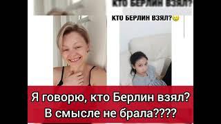 Дочка, кто Берлин взял?