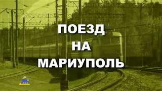 Поезд на Мариуполь