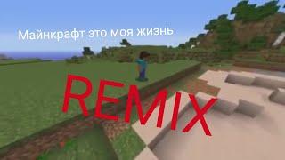 Майнкрафт Это Моя ЖИЗНЬ - REMIX minecraft (+ переходы)