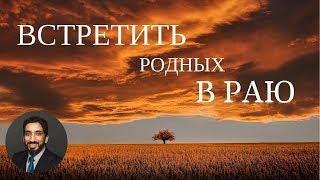 Встретить в Раю родных и близких | Нуман Али Хан (rus sub)