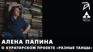 Кураторский проект «Разные танцы» танц-художницы Алены Папиной о теории и практике танца