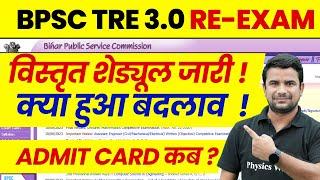 BPSC TRE 3.0 Latest News | Bihar Shikshak Bharti Exam Date 2024 | BPSC Teacher Admit Card kab | BPSC