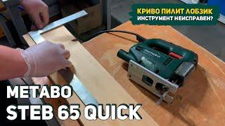 Почему Криво Пилит лобзик Metabo STEB 65 Quick