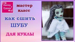 DIY. Как сшить шубу для куклы монстер хай. How to sew a fur coat for doll