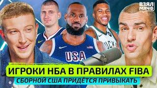 Ключевые отличия правил FIBA от NBA. С какими сложностями сталкиваются игроки НБА? — Взял Мяч Тейк