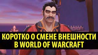 КОРОТКО О СМЕНЕ ВНЕШНОСТИ В WORLD OF WARCRAFT!