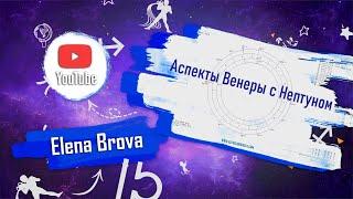 Астрология. Аспекты астрология. Аспекты Венеры с Нептуном. Соединение, оппозиция, квадрат, тригон