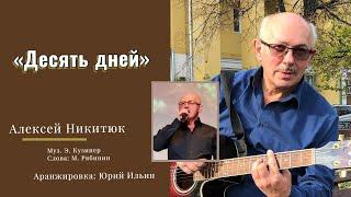 «Десять дней» Алексей Никитюк