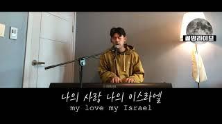 [골방라이브] 김상진 - 샬롬(Shalom)