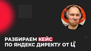 Первый Кейс Церебро по Яндекс Директу. Насколько он хорош?