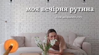 вечірня рутина для міцного сну