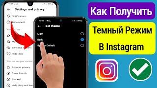 Как Включить Темный Режим В Instagram После Новой Настройки (Обновление 2023 Г.) | Темная Тема Insta