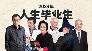 2024年人生毕业生