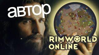 Автор RimWorld Online! Как создавался и привлекал инвестиции великий мод