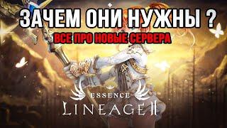 Стоит ли СТАРТОВАТЬ НА НОВЫХ СЕРВЕРАХ ?Плюсы и минусы.Lineage 2 Essence