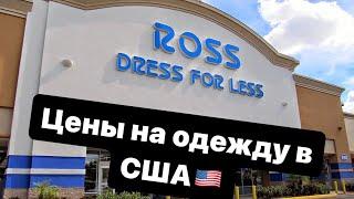 Цены на брендовую одежду в США. Магазин Ross.