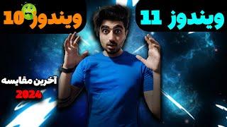 مقایسه ویندوز 10 و 11 بالاخره همه چیز عوض شد