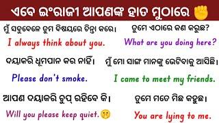 English Speaking Practice | English Conversation Practice | Learn English | Speak English | Odia