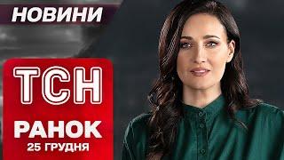 Новини ТСН РАНОК 25 грудня. УДАР ПО ДНІПРУ - є загиблий! У Харкові - перебої зі світлом та опаленням