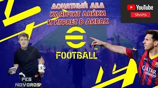 Shorts stream eFootball 2024 11.06.2024 Донатный дед клянчит лайки!  #Shorts#