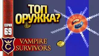 100К ВРАГОВ ОДНИМ ОРУЖИЕМ ПРИЗЫВ НОЧИ! Vampire Survivors #69