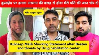 Armaan Malik Brother Kuldeep Shocking Statement after Beaten by Drug Rehabilitation | Armaan Malik