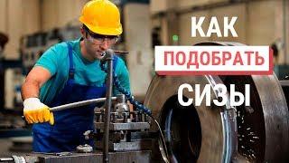 Как Подобрать Средства Индивидуальной Защиты? Выдача СИЗ