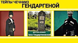 Исконно Чеченский тейп "Гендаргеной" | тейпы Чечни #3, вкратце