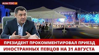 Президент прокомментировал приезд иностранных певцов на 31 августа