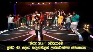 "හිරු Star" වේදිකාවේ සුපිරි 48 දෙනා හඳුන්වාදුන් උත්කර්ෂවත් මොහොත