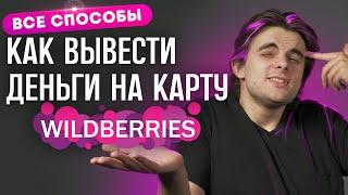 WB Кошелек от Wildberries Как вывести деньги с кошелька Вайлдберриз на карту?