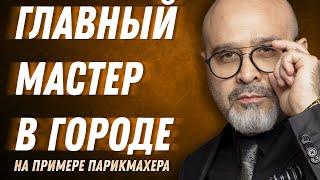 Премьера фильма ГЛАВНЫЙ МАСТЕР В ГОРОДЕ на примере парикмахера | Видео-фильм от Дмитрия Вашешникова