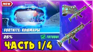 ИСПЫТАНИЯ FORTNITE КОШМАРЫ! БЕСПЛАТНО ОБЕРТКА ПРИЗРАЧНЫЕ ПУТЫ! ОХОТА ЗА КОДОМ ЧАСТЬ 1 ИЗ 4! 14 СЕЗОН