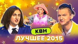 КВН. Лучшие номера 2015 года. Сборник. 3 часть