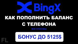 BINGX БИРЖА - КАК ПОПОЛНИТЬ БАЛАНС С ТЕЛЕФОНА | ВСЕ СПОСОБЫ