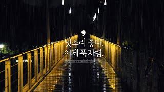 빗소리 좋다. 이제 푹 자렴. 깊은 밤 다리 위로 내리는 비