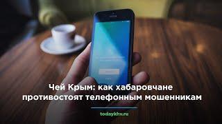 Чей Крым: как хабаровчане противостоят телефонным мошенникам