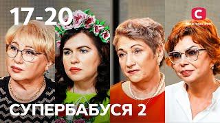 Внуки или собственная жизнь: что на первом месте? – Супербабушка 2 сезон – 17-20 выпуски