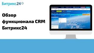 Как настроить CRM Битрикс24?