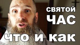 Святой Час: что и как