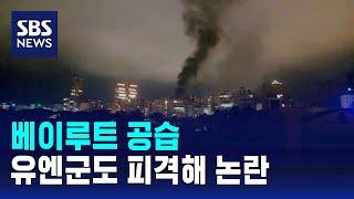 "최소 129명 사상" 베이루트 공습…유엔군도 피격해 논란 / SBS