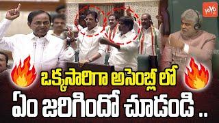 కేసీఆర్ Vs సీఎం రేవంత్ ఫైట్ Telangana Assembly Fight | KTR | Harish Rao | BRS Vs Congress | YOYO TV