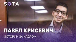 Павел Крисевич: истории за кадром