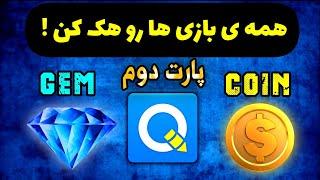 آموزش مود کردن بازی با موبایل (پارت دوم) پول و الماس بینهایت