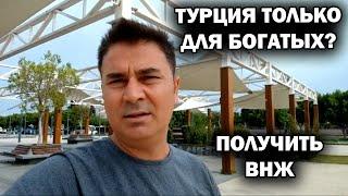 ТУРЦИЯ ТОЛЬКО ДЛЯ БОГАТЫХ? Дают ли снова туристический ВНЖ в Турции?